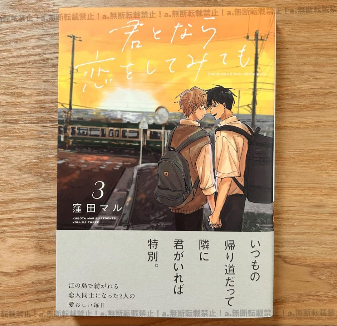 Amazon.co.jp: 未読品君となら恋をしてみても 全巻セット（窪田マル