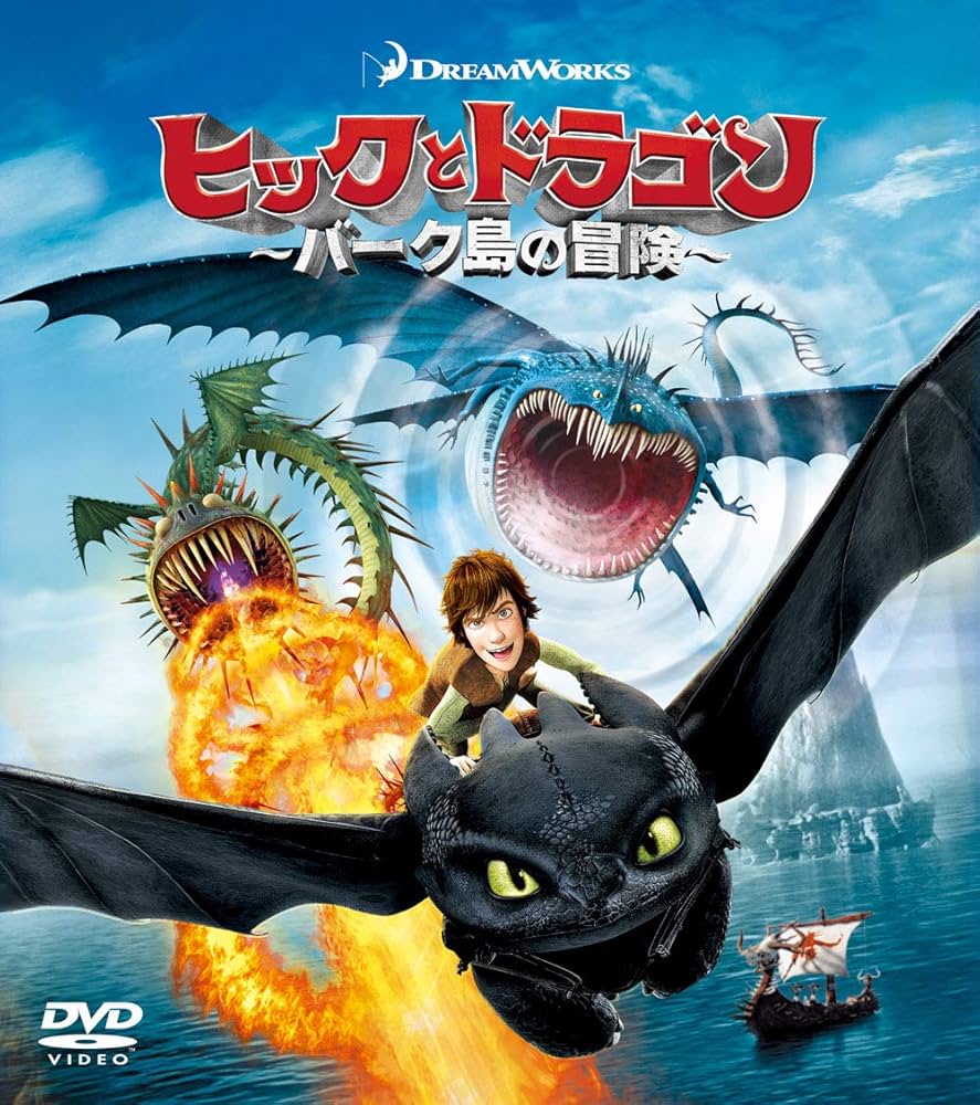 Amazon.co.jp: ヒックとドラゴン~バーク島の冒険~ バリューパック [DVD