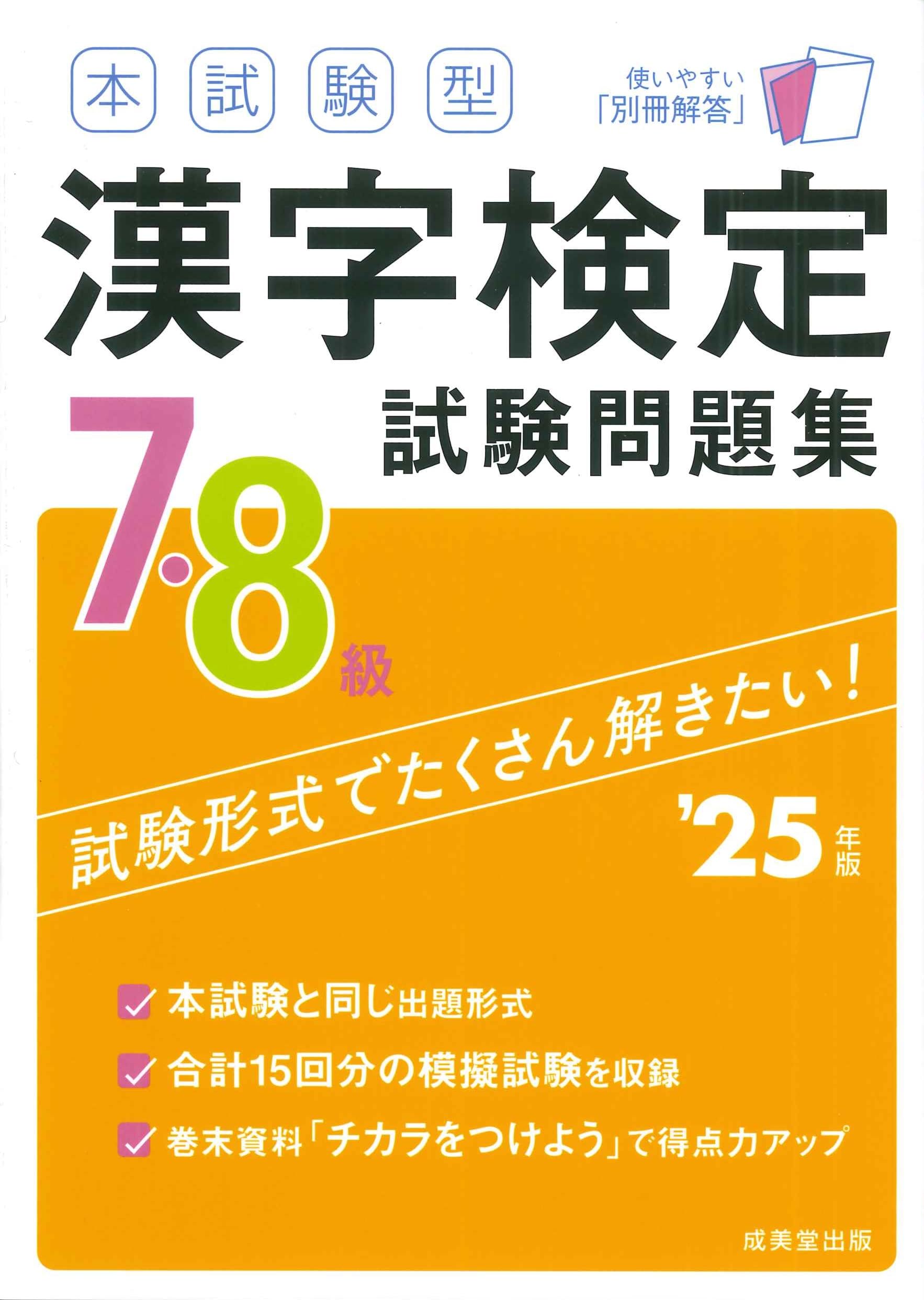 本試験型 漢字検定7・8級試験問題集 '25年版 (2025年版) | 成美堂出版