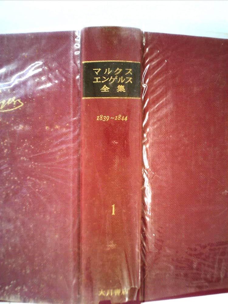Amazon.co.jp: マルクス=エンゲルス全集 第1巻 1839~1844 : カール