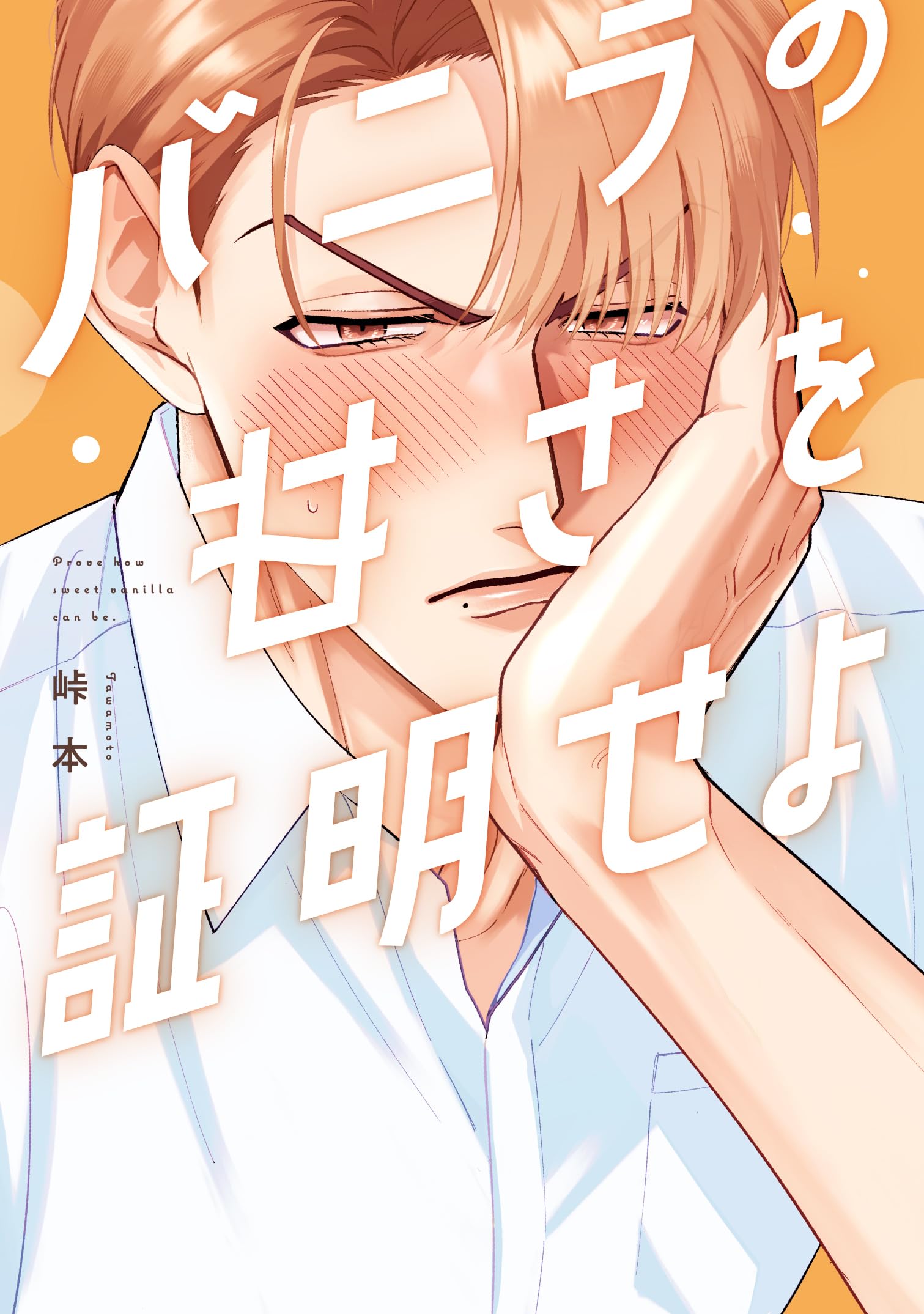 バニラの甘さを証明せよ (Bivy comic) | 峠本 |本 | 通販 | Amazon