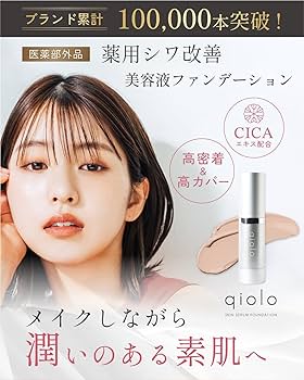 Amazon | qiolo(キオロ) ベースメイクとスキンケア美容液をこれひとつ