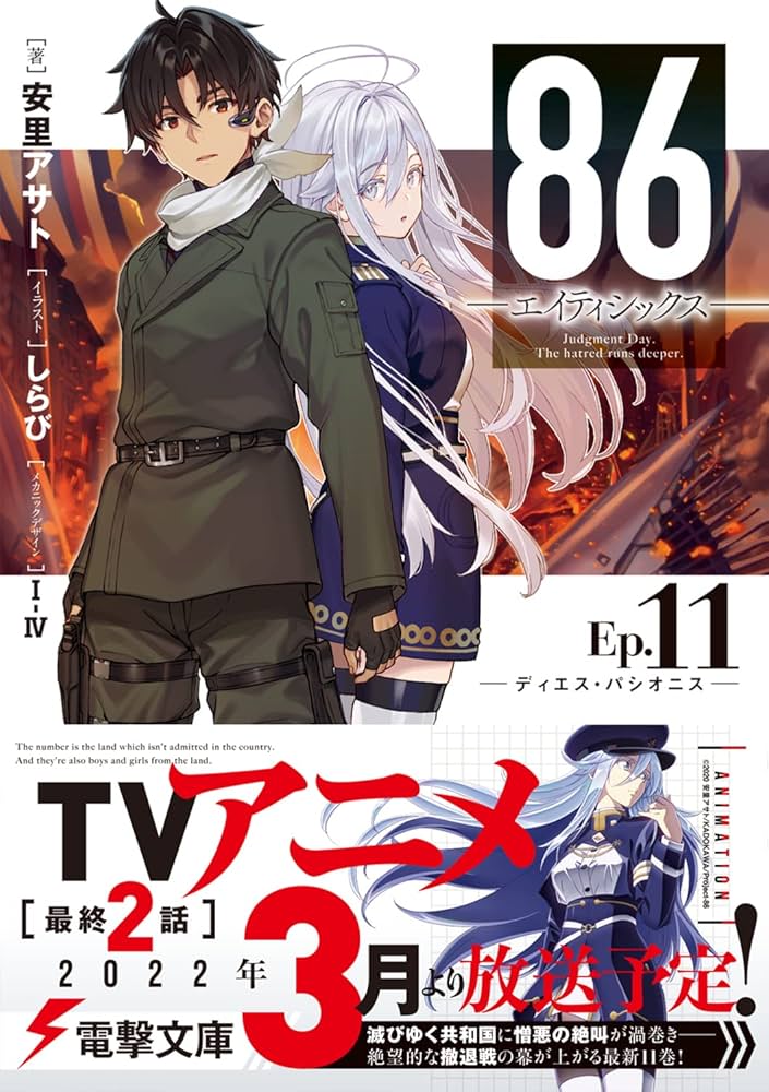 Amazon.co.jp: 86―エイティシックス―Ep.11 ―ディエス・パシオニス