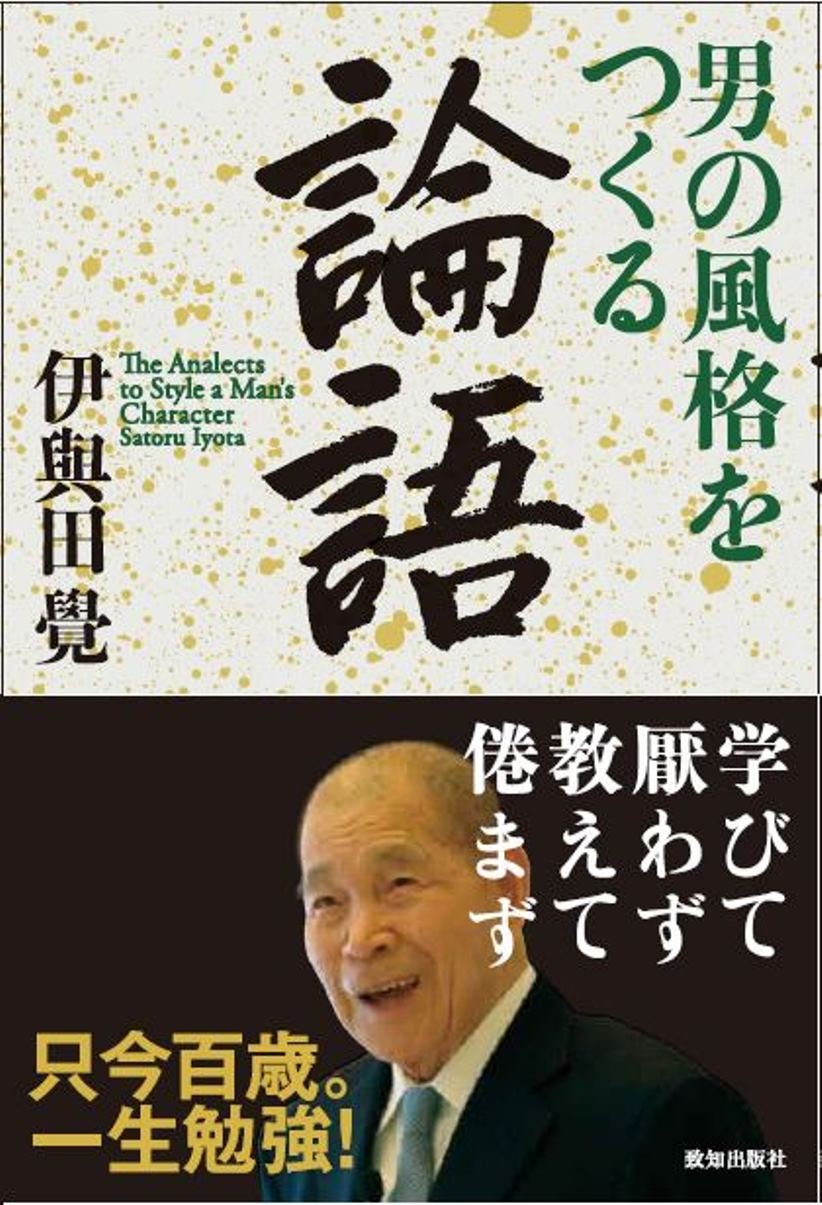 男の風格をつくる論語 | 伊與田覺 |本 | 通販 | Amazon