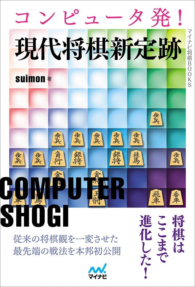 コンピュータ発! 現代将棋新定跡 (マイナビ将棋BOOKS) | suimon |本