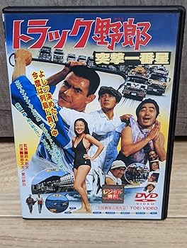 Amazon.co.jp: トラック野郎 突撃一番星 シリーズ第7作 昭和53年 菅原