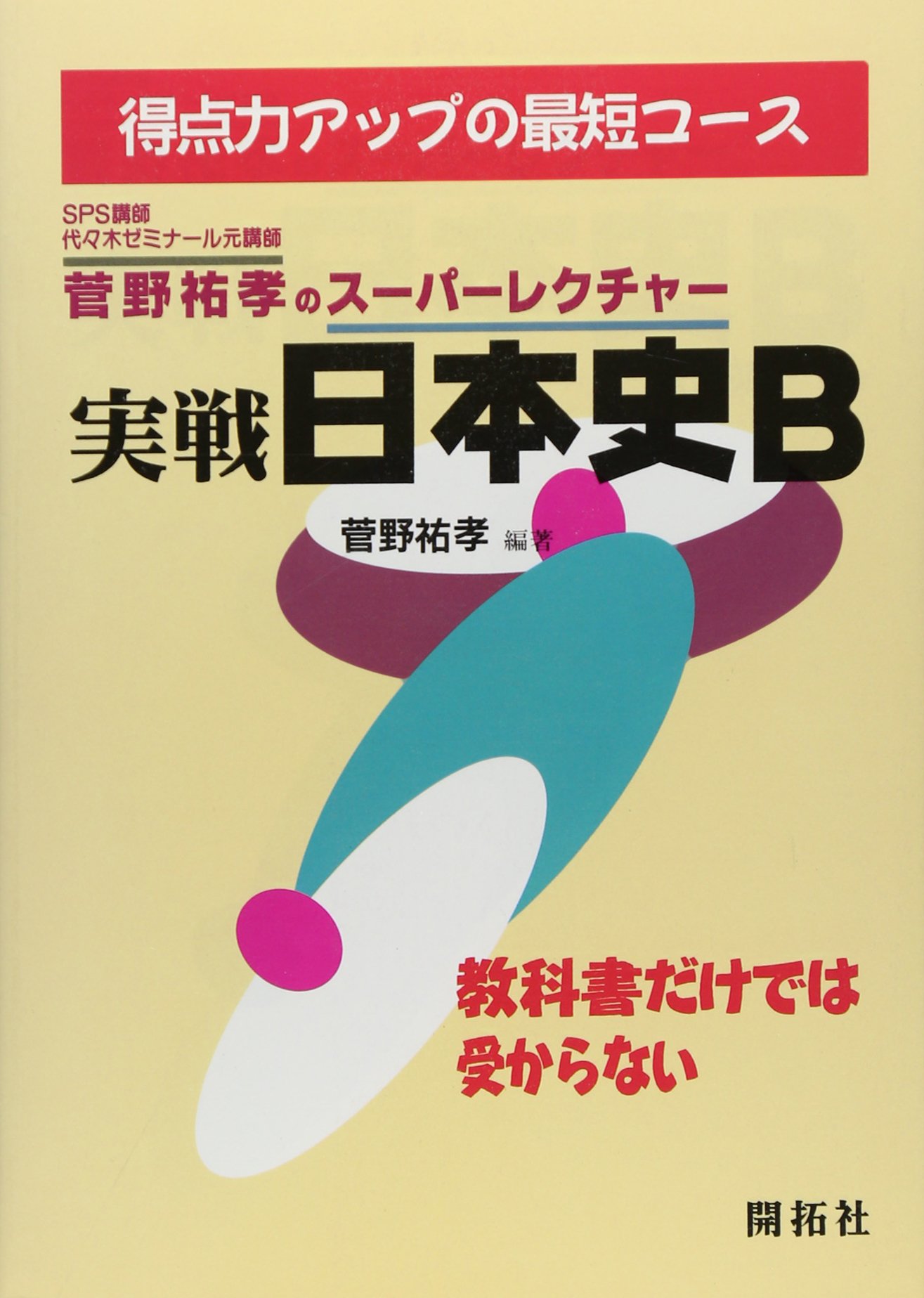 菅野祐孝のスーパーレクチャー実戦日本史B | 菅野祐孝 |本 | 通販 | Amazon