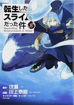 転生したらスライムだった件(8) (シリウスコミックス) | 川上 泰樹