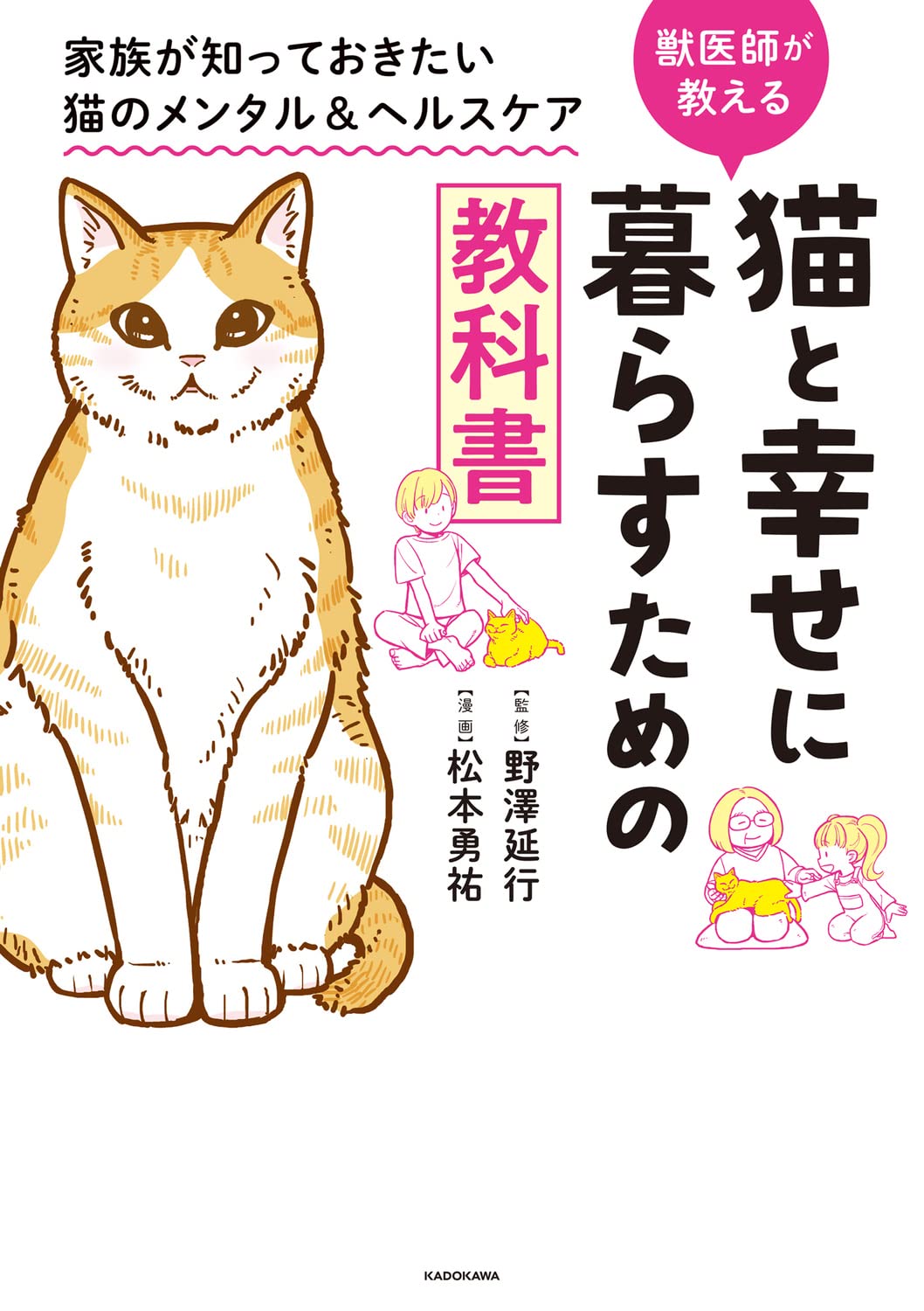 Amazon.co.jp: 猫と幸せに暮らすための教科書 家族が知っておきたい猫