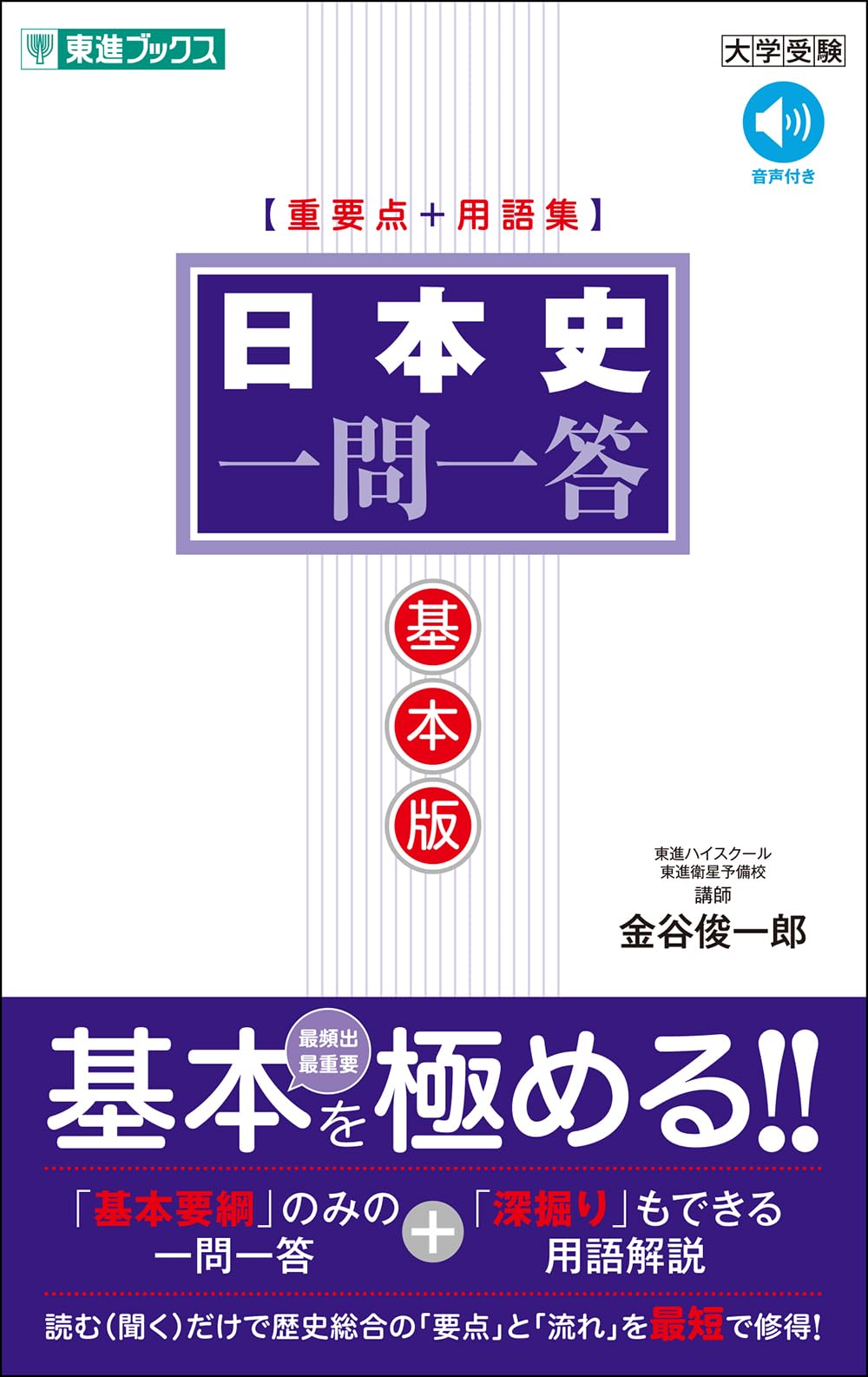 日本史一問一答【基本版】［重要点＋用語集］ (東進ブックス 一問一答