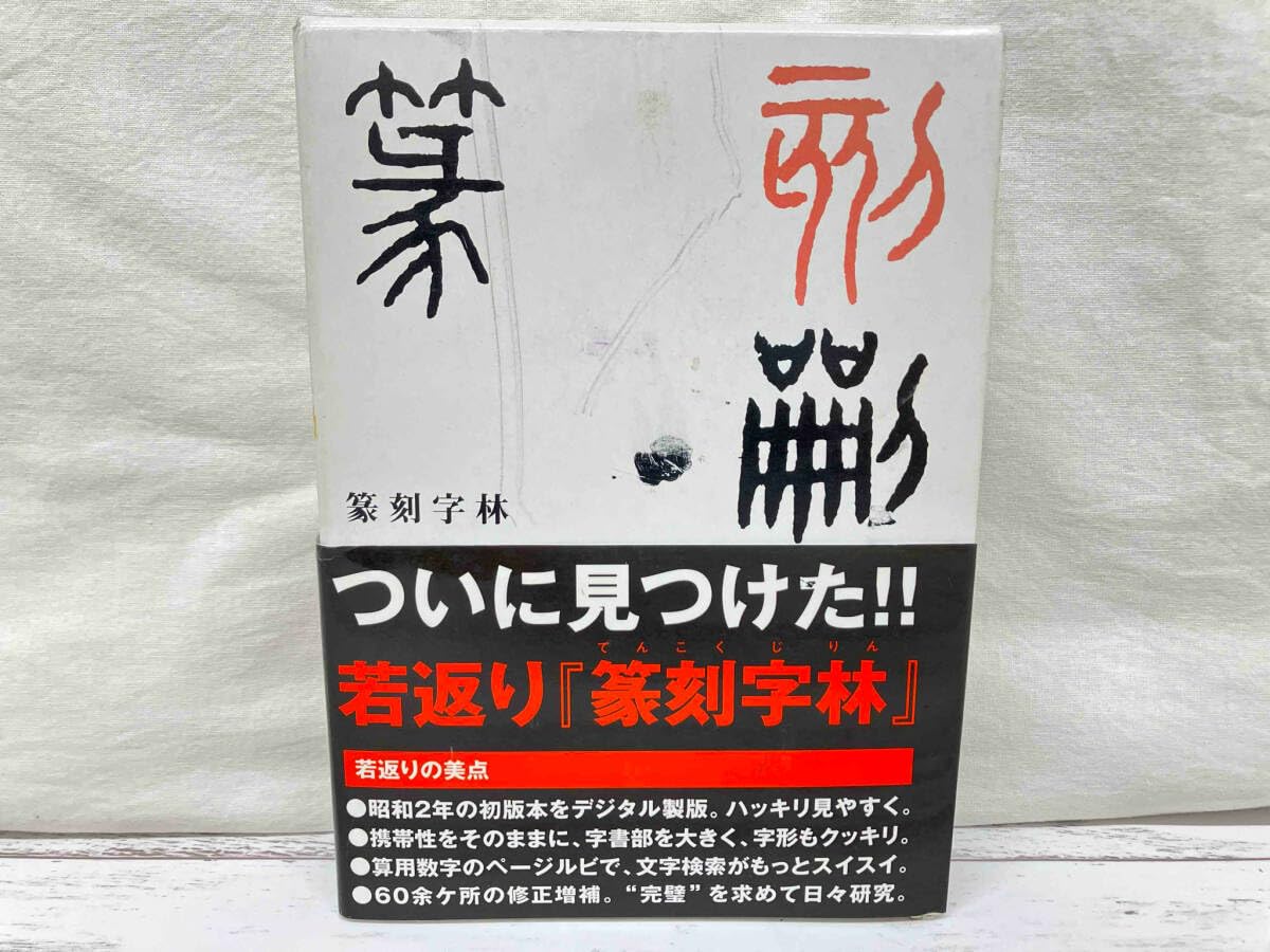 Amazon.co.jp: 篆刻字林 服部畊石 : おもちゃ
