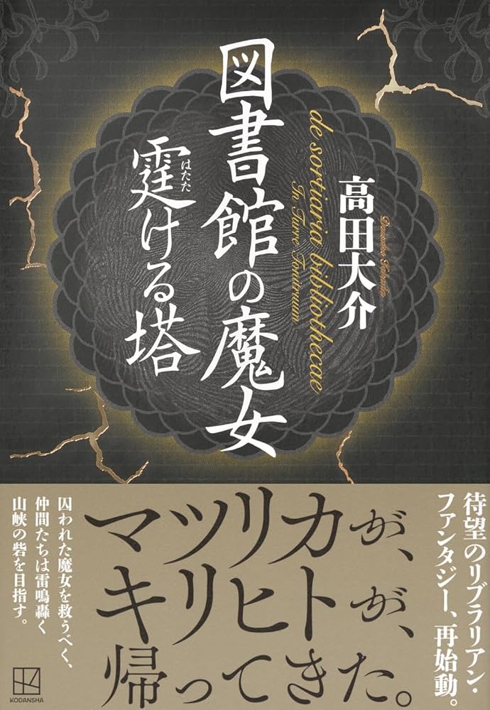 図書館の魔女 霆ける塔 | 高田 大介 |本 | 通販 | Amazon