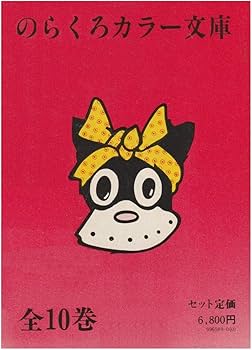 のらくろ カラー文庫 全巻 + 別巻 全17巻 田河水泡 のらくろカラー文庫