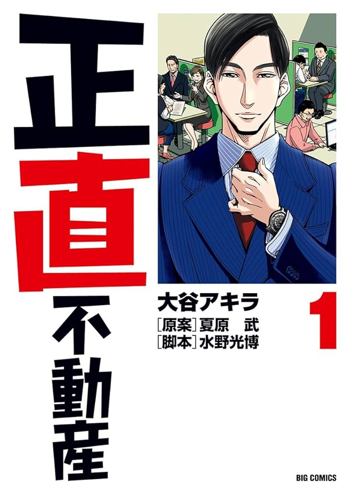 Amazon.co.jp: 正直不動産（1） (ビッグコミックス) eBook : 大谷