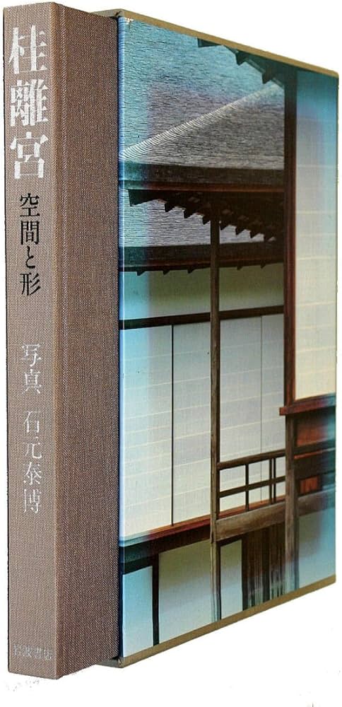 Amazon.co.jp: 桂離宮: 空間と形 : 石元 泰博: 本