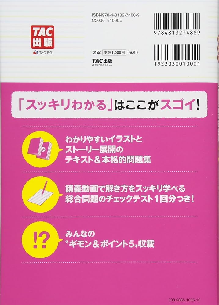 スッキリわかる 日商簿記3級 第9版 [テキスト&問題集] (スッキリわかる