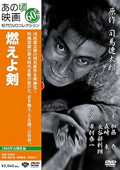 Amazon.co.jp: あの頃映画 「燃えよ剣」 [DVD] : 栗塚旭, 和崎俊也