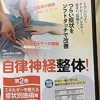 Amazon.co.jp: 【自律神経整体! 】~エネルギーを整える 第二巻【症状別