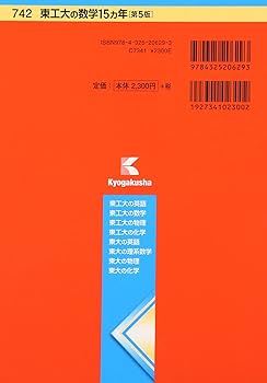 東工大の数学15カ年[第5版] (難関校過去問シリーズ) | 教学社編集部