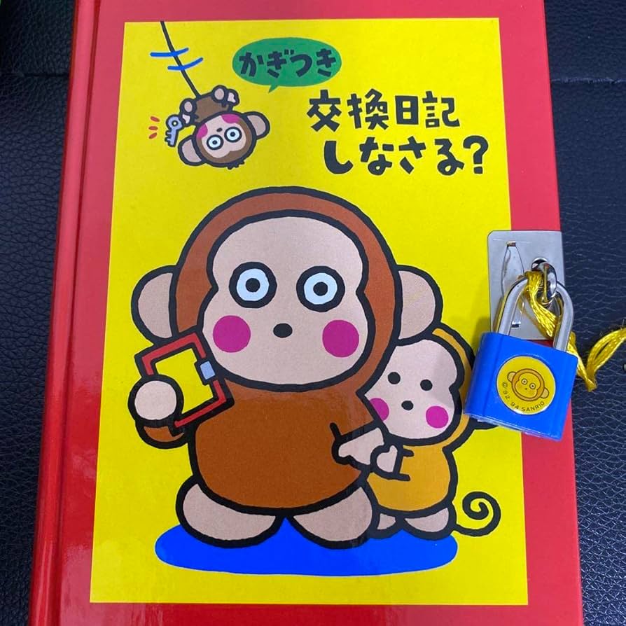 Amazon.co.jp: おさるのもんきち 鍵付き交換日記 昭和レトロ サル