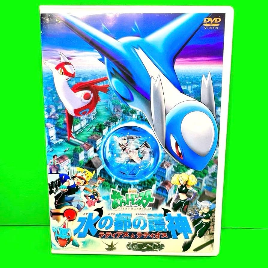 Amazon.co.jp: 劇場版ポケカ 水の都の護神 ラティアスとラティオス DVD