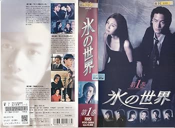 Amazon.co.jp: 氷の世界(1) [VHS] : 松嶋菜々子, 竹野内豊, 内田有紀