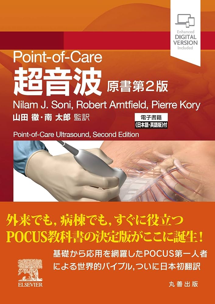 Point-of-Care超音波 原書第2版 ―電子書籍(日本語・英語版)付 | Nilam