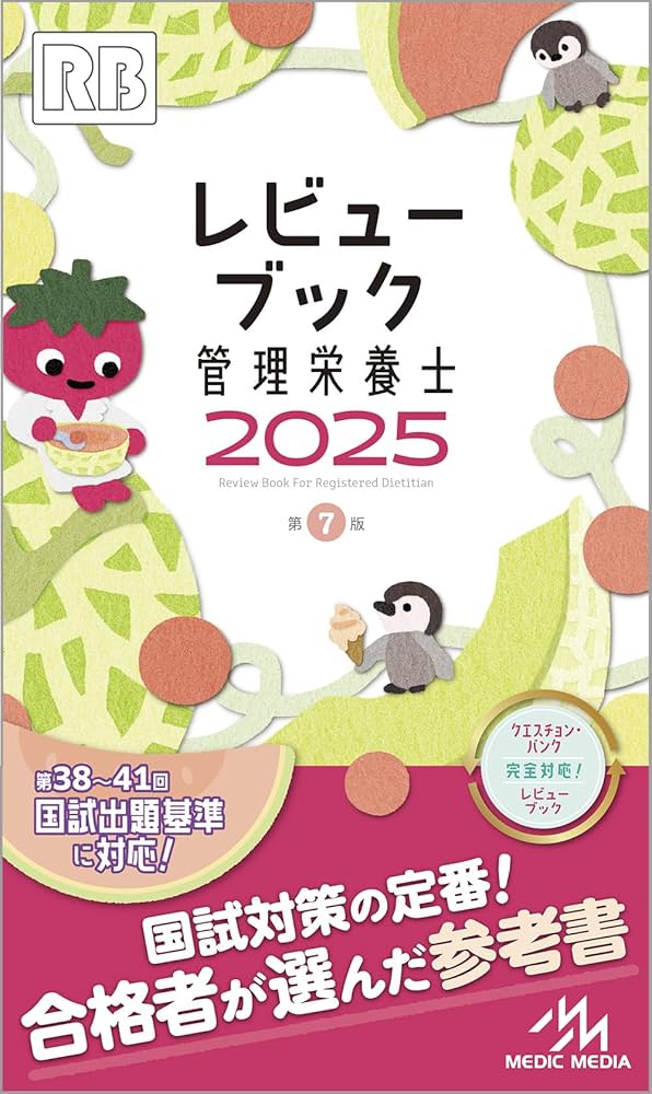 レビューブック管理栄養士 2025 | 医療情報科学研究所 |本 | 通販