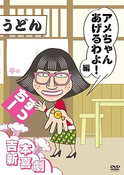 Amazon.co.jp: 吉本新喜劇DVD アメちゃんあげるわよ! 編(すっちー座長