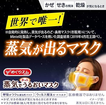 Amazon | めぐりズム 蒸気でホットうるおいマスク 無香料 3枚入