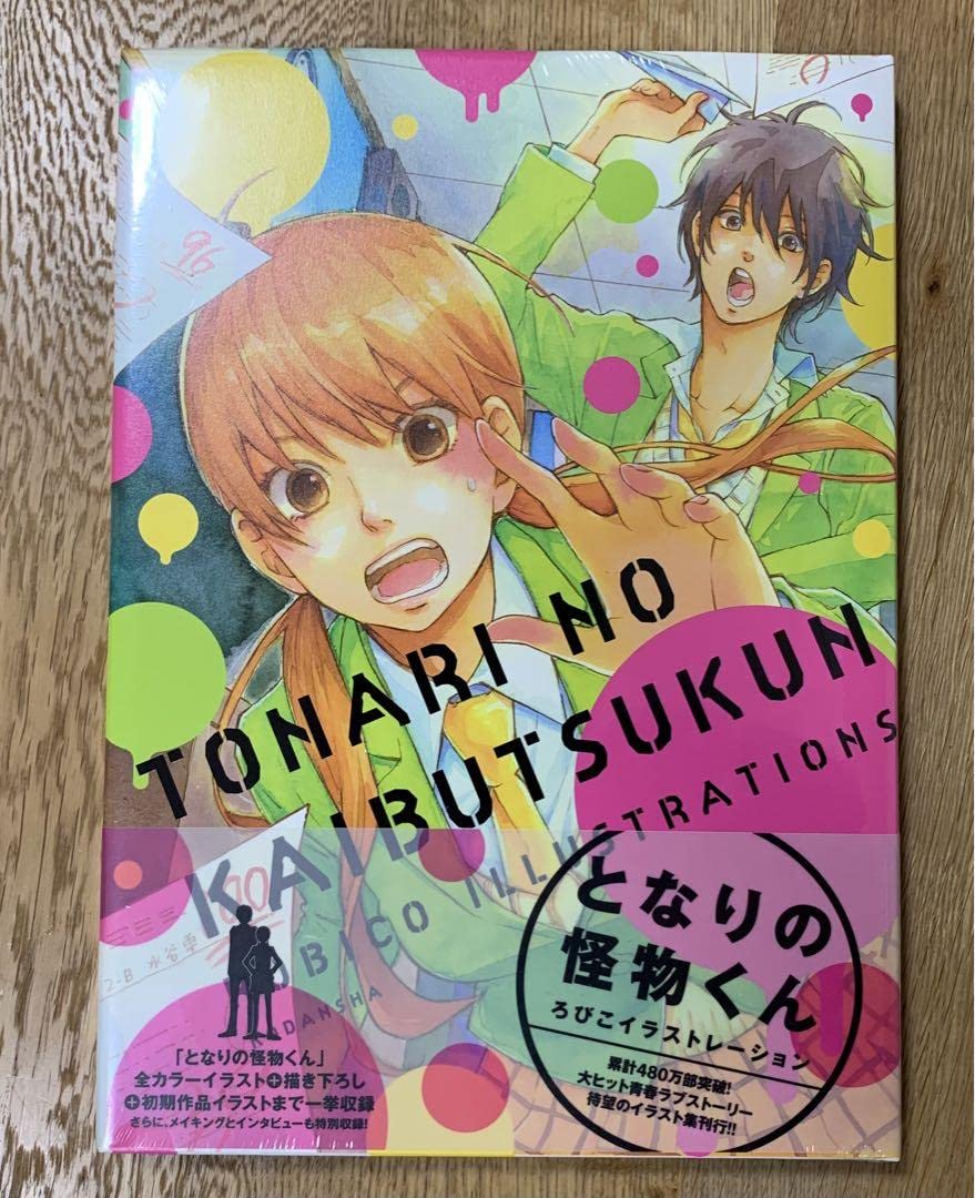 Amazon.co.jp: となりの怪物くん ろびこイラストレーション イラスト集