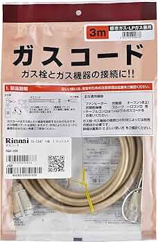 Amazon | リンナイ ガスコード 専用ガスコード 3.0m・都市ガスと