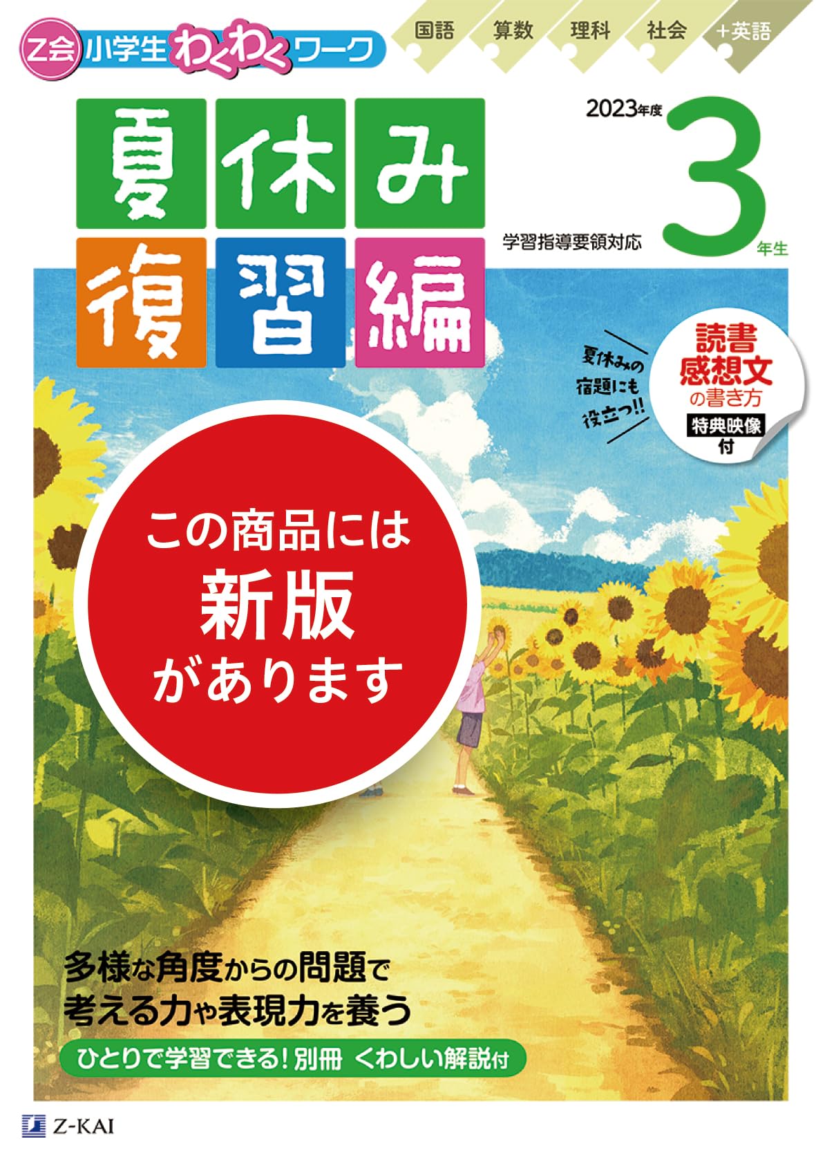 Z会小学生わくわくワーク 2023年度 3年生夏休み復習編 | Z会編集部
