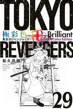 極彩色 東京卍リベンジャーズ Brilliant Full Color Edition(29) (KC