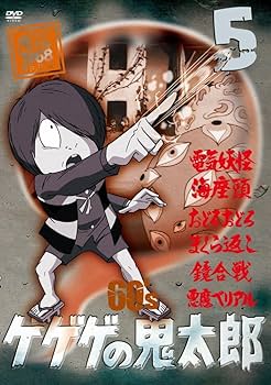 Amazon.co.jp: ゲゲゲの鬼太郎 60's5 [DVD] : 野沢雅子, 田の中勇