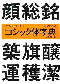 Amazon.co.jp: ゴシック体字典 (ディスプレイ書体シリーズ) : マール社
