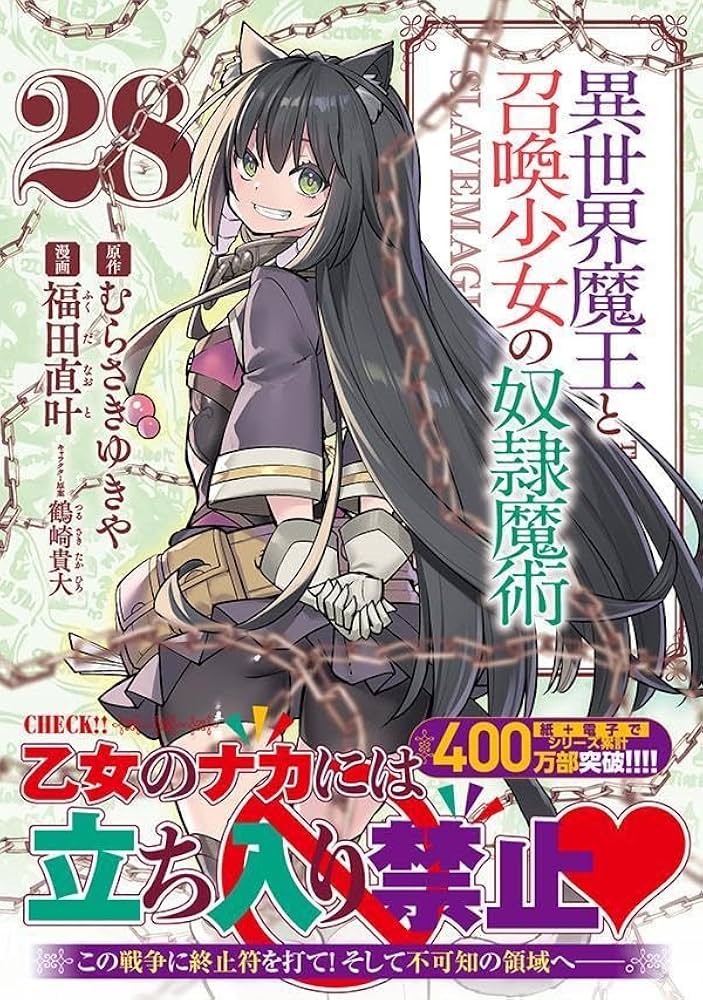 Amazon.co.jp: 異世界魔王と召喚少女の奴隷魔術(28) (シリウスKC