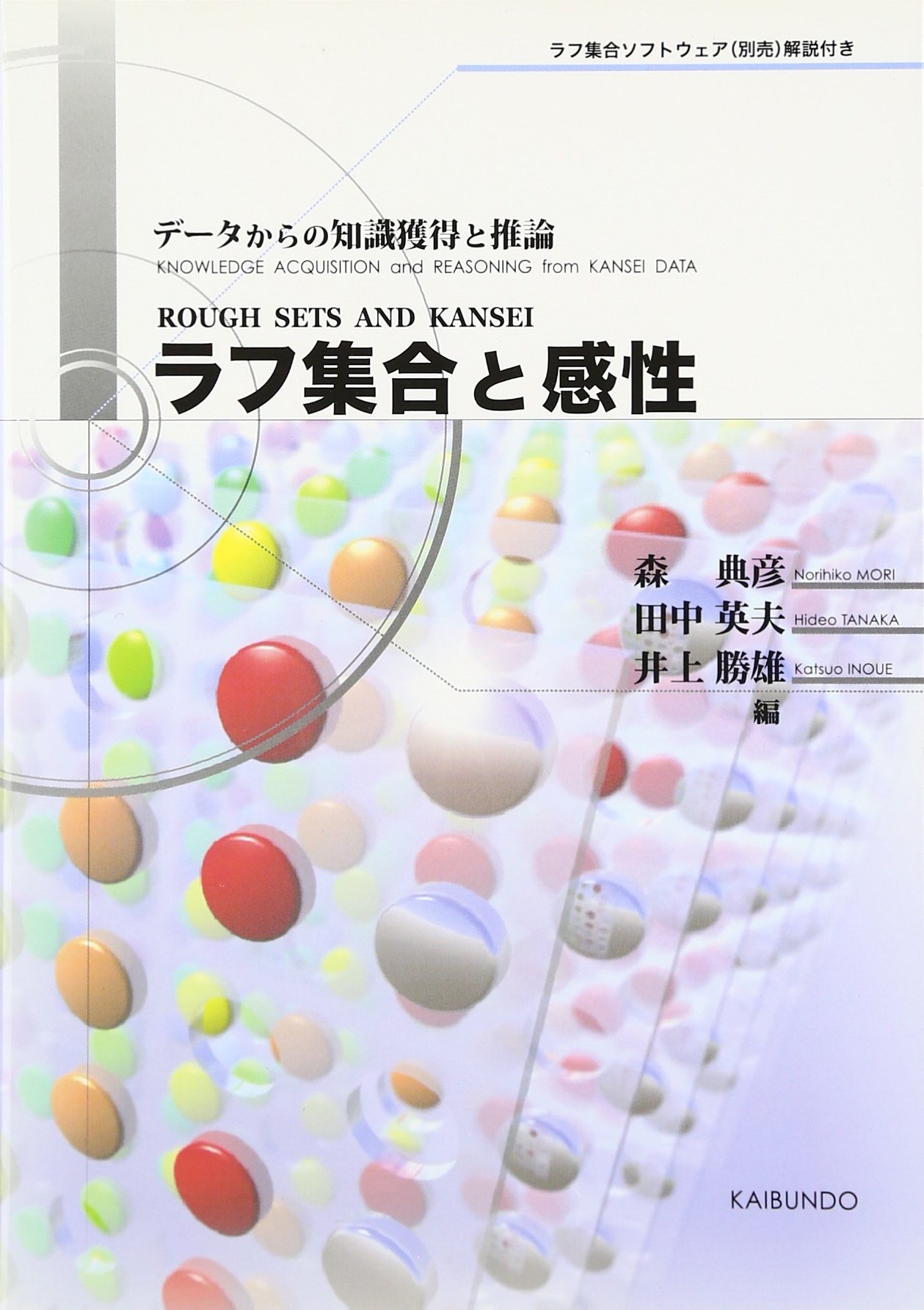 ラフ集合と感性: デ-タからの知識獲得と推論 | 森 典彦 |本 | 通販