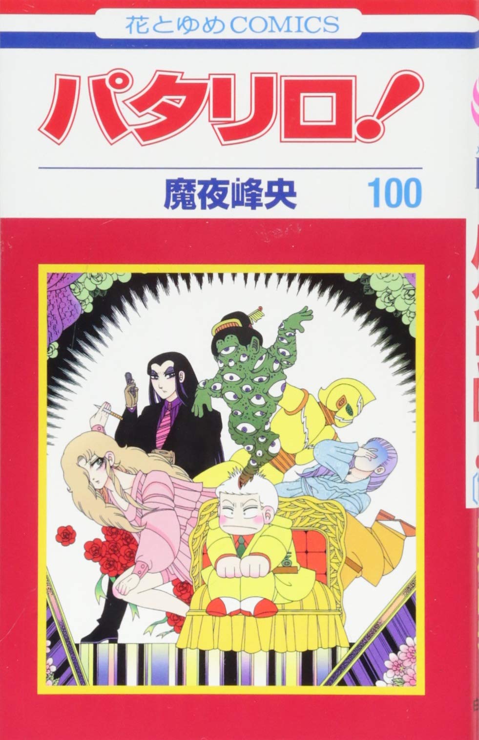 Amazon.co.jp: パタリロ! 100 (花とゆめCOMICS) : 魔夜峰央: 本
