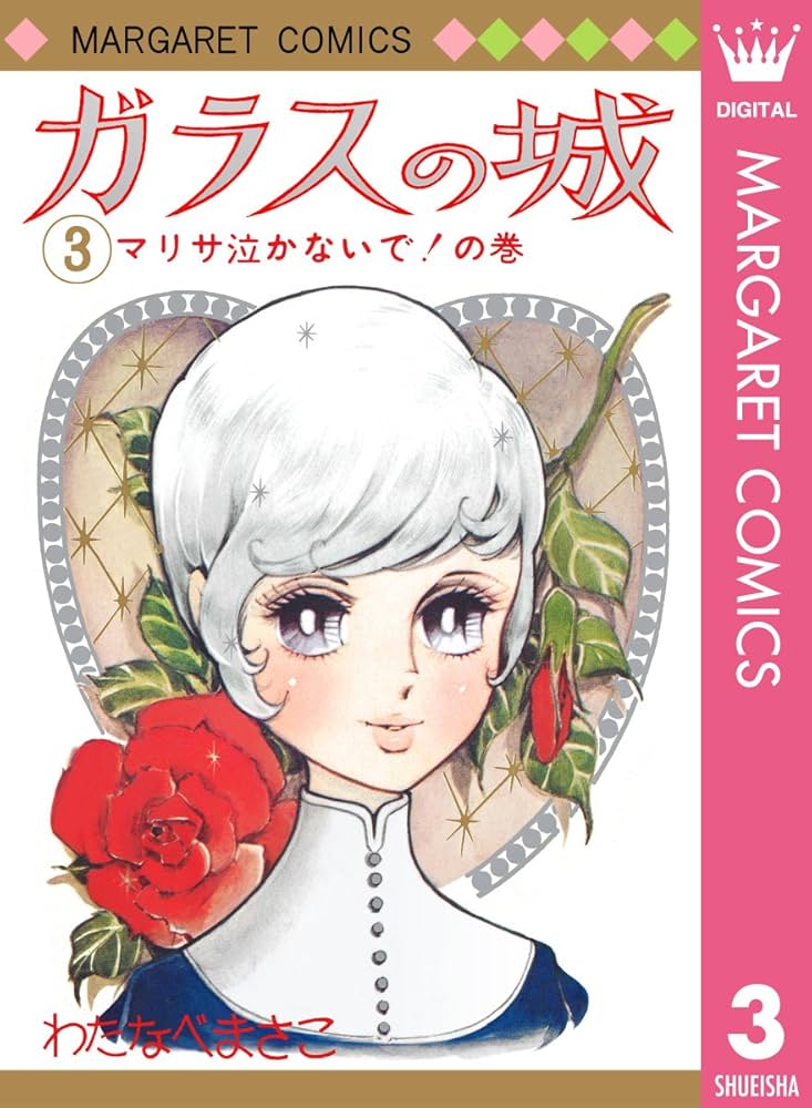 ガラスの城 3 (マーガレットコミックスDIGITAL) | わたなべまさこ