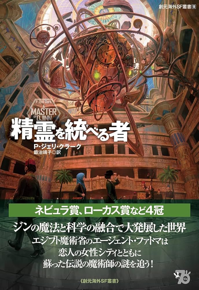 精霊を統べる者 (創元海外SF叢書) | P・ジェリ・クラーク, 鍛治 靖子