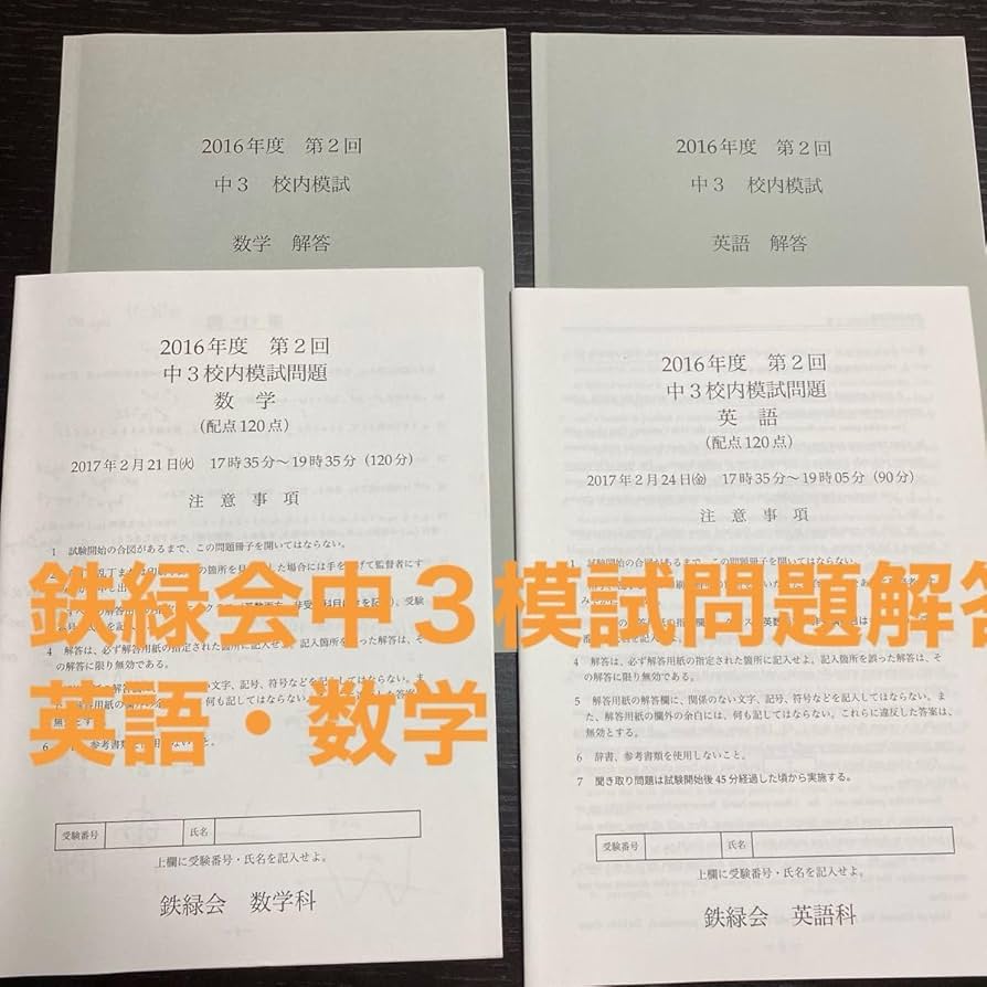 鉄緑会 校内模試 2025/2024年度 第1回 中3 数学•英語 講評付 5年分 鉄