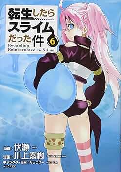 転生したらスライムだった件(6) 通常版: シリウス | 川上 泰樹, みっ