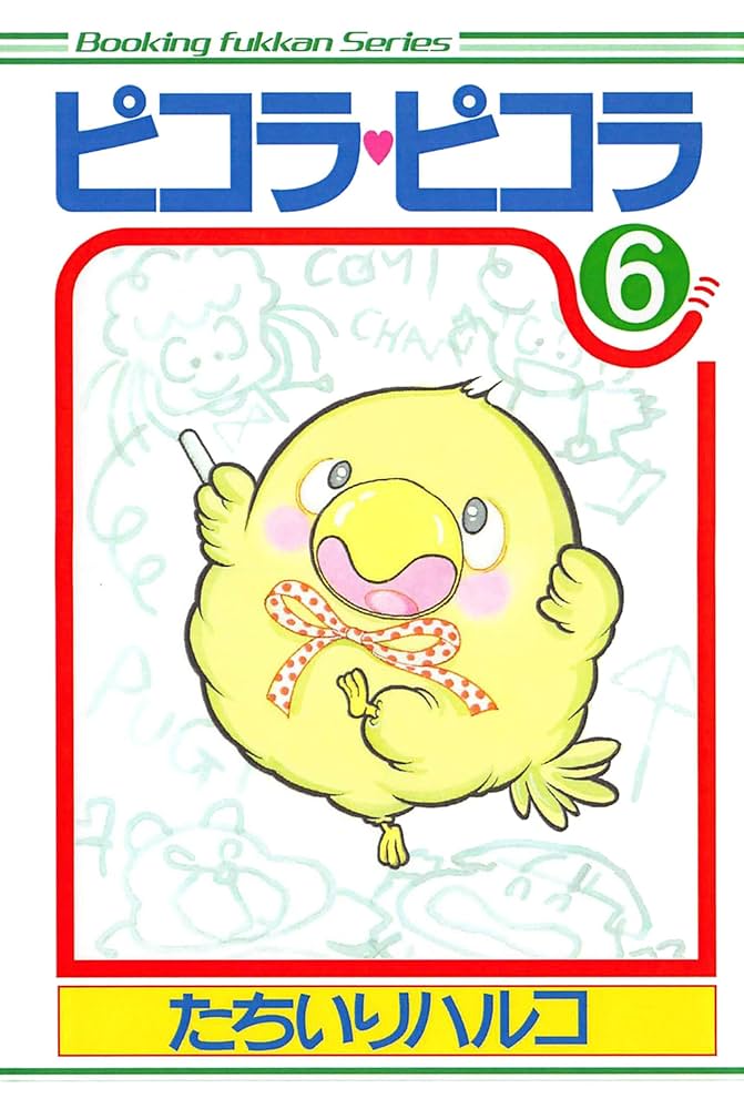 ピコラ・ピコラ 6 | たちいりハルコ | マンガ | Kindleストア | Amazon