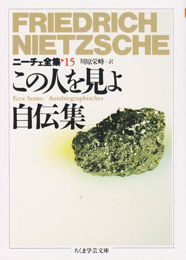 ニ-チェ全集 (15) (ちくま学芸文庫 ニ 1-15) | フリードリッヒ