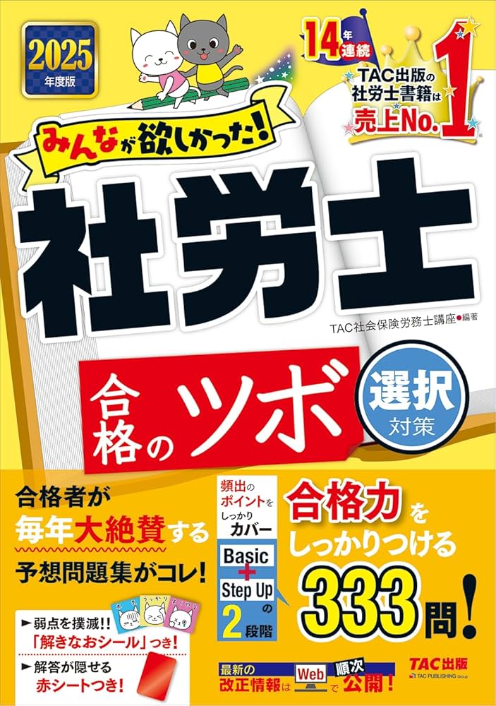 みんなが欲しかった！ 社労士合格のツボ 選択対策 2025年度版 [合格力