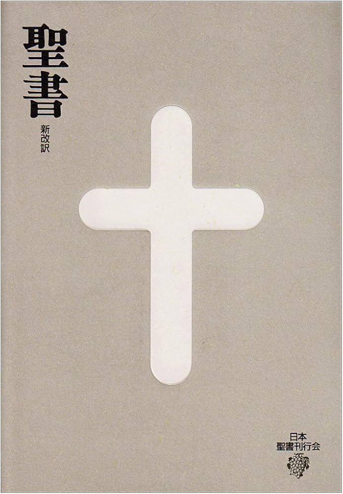 聖書 3版: 新改訳 大型 | 新改訳聖書刊行会 |本 | 通販 | Amazon