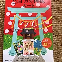 Amazon.co.jp: 自力を高め、強運へと導く 八百万の神様カード
