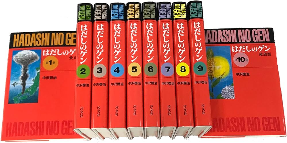 Amazon.co.jp: 〔愛蔵版〕はだしのゲン 全10巻 : 中沢啓治: 本