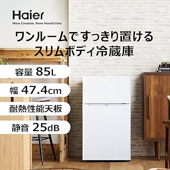 Amazon | ハイアール(Haier) 冷蔵庫 幅47.4cm 85L スリム 一人暮らし